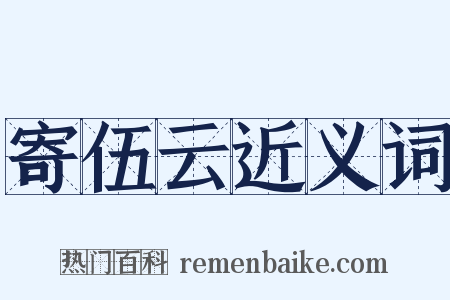 寄伍云近义词是什么意思的图片